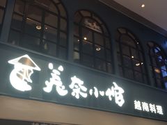 -美奈小馆·越南料理(中航城君尚购物中心店)