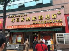 门面-青石桥老瓦房肥肠粉总店(青石桥总店)