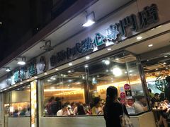 门面-添好运点心专门店(北角店)