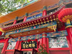 -葛记焖饼(伏牛路店)