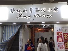门面-珍妮曲奇聪明小熊(尖沙咀店)