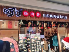 -町门烤肉拌饭专门店(哈西万达店)