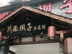 门面-宜宾市叙州区川西坝子土菜馆