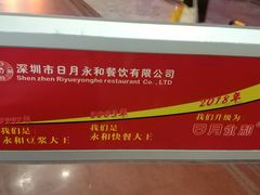 大堂-日月永和中国餐饮名店(东湖店)