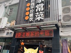 门面-小姨家常菜(昭萍东路店)