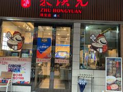 门面-朱洪元苏式面馆(绿宝广场店)
