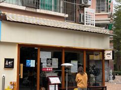 门面-真打拉面·日式拉面新流派(体育西横街店)