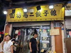-回坊马二饺子馆