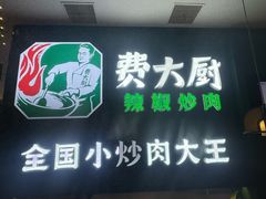 -费大厨辣椒炒肉(黄兴中心广场店)
