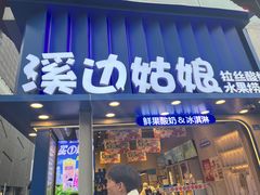 -溪边姑娘·拉丝酸奶水果捞(春熙路店)
