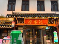 -寻宝记绍兴菜(笛扬楼店)