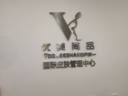 -YooMee优美智能科技美肤机构