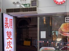 -义顺牛奶公司(新马路老店)