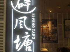门面-避风塘·老港味餐厅(虹口龙之梦店)