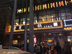 -老夏老火锅(正宁路店)