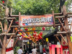 -巴倒烫陆派火锅山庄(南山总店)