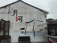 -嘉兴月河历史街区