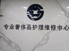 -铭汇坊洗包皮具奢侈品维修护理(东建路店)