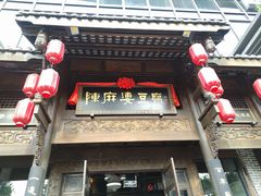 -陈麻婆豆腐总店