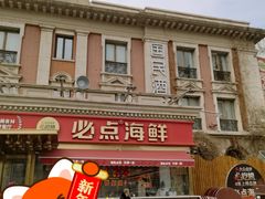 -必点海鲜·海肠捞饭大王(滨江道店)