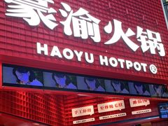 门面-豪渝火锅(红谷滩万达店)