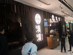 门面-湊湊火锅·茶憩(东城万达店)