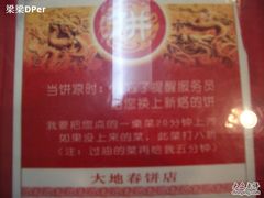 注释-大地春饼店(黄河路店)