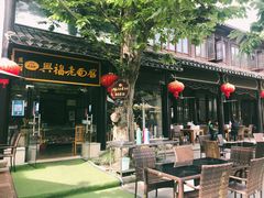 -兴福老面馆(寺路街店)