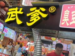 -武爹臭豆腐(坡子街店)