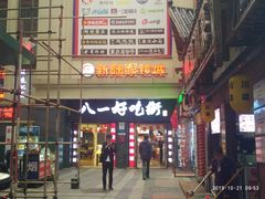 门面-八一好吃街·高品美食广场