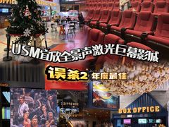 -USM宜欣全景声激光巨幕影城(宜欣城旗舰店)