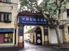 -中国蓝印花布馆