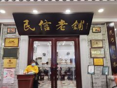 门面-民信老铺(华盖路店)