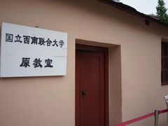 -云南师范大学(一二一西南联大校区)