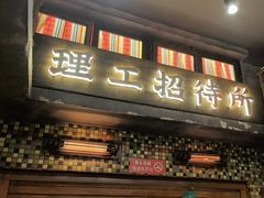 -萍姐火锅·公路夜市(南京新街口店)