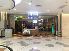 门面-避风塘·老港味餐厅(虹口龙之梦店)