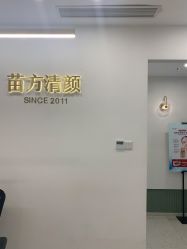 -苗方清颜·祛痘皮肤管理