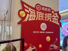 -海底捞火锅(龙湖北京大兴天街店)