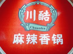 -川酷麻辣香锅(公主坟城乡贸易中心店)