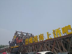 -北戴河碧螺塔海上酒吧公园