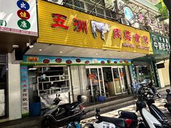 -五洲牛肉美食馆