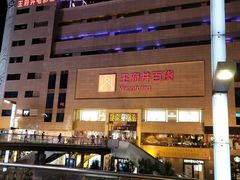 -王府井百货(总府店)