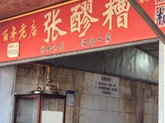 -张醪糟