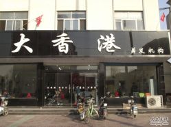 大香港美发-大香港美发