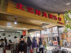 -汪记鲜鱼糊汤粉(沈阳路总店)