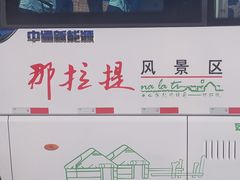 -新疆那拉提国家旅游度假区
