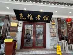 -民信老铺(华盖路店)