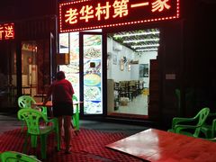 门面-华村烧烤(翠湖天地店)