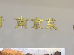 -金陵后厨·南京菜(新街口秣陵路店)