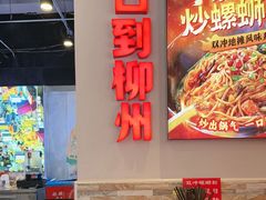 -雙冲柳州螺蛳粉&酸嘢&桂林米粉(簋街店)